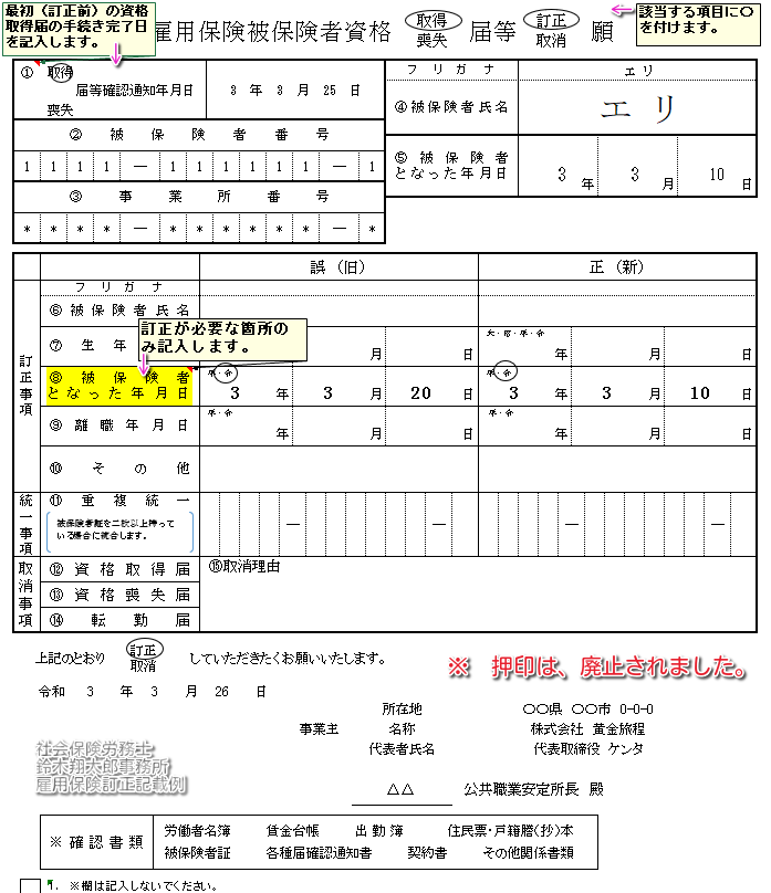 記載例 通知書の内容が間違えてる 雇用保険資格取得届の訂正方法は 社労士黄金旅程