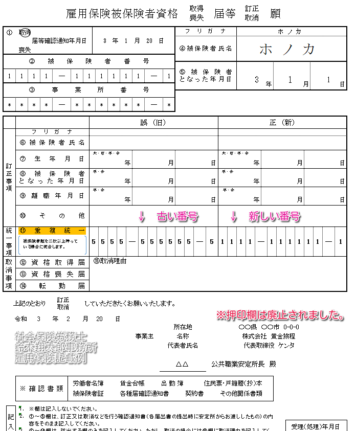 記載例有り 雇用保険被保険者番号が二つ 番号の統一手続きについて 社労士黄金旅程