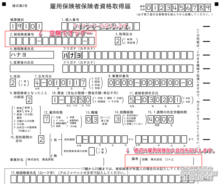 書き方見本付き 雇用保険の被保険者番号がわからない 資格取得届はどうする 社労士黄金旅程