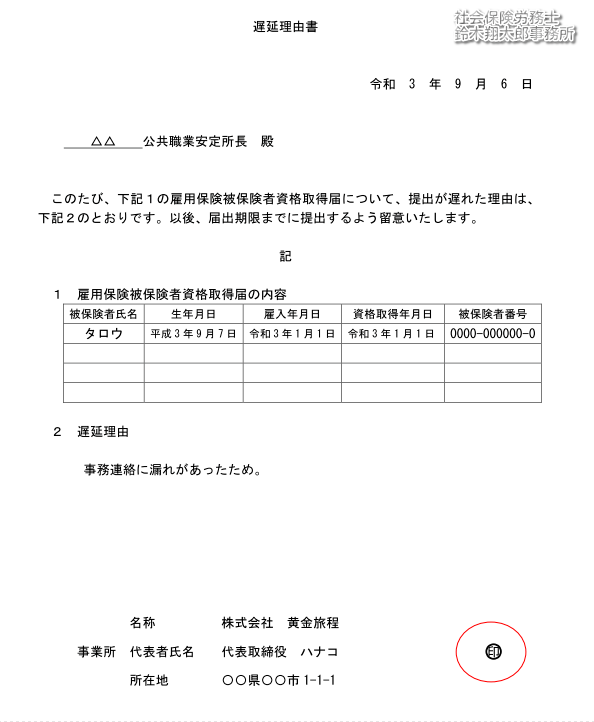 記載例付き 雇用保険資格取得届の遅延理由書の書き方 ダウンロード 社労士黄金旅程
